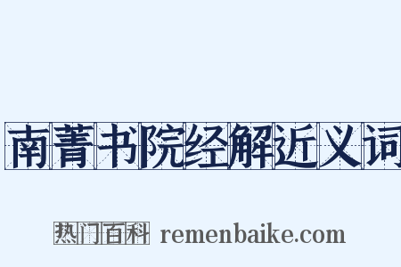 南菁书院经解近义词是什么意思的图片